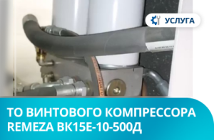 Плановое техническое обслуживание винтового компрессора Remeza ВК15Е-10-500Д