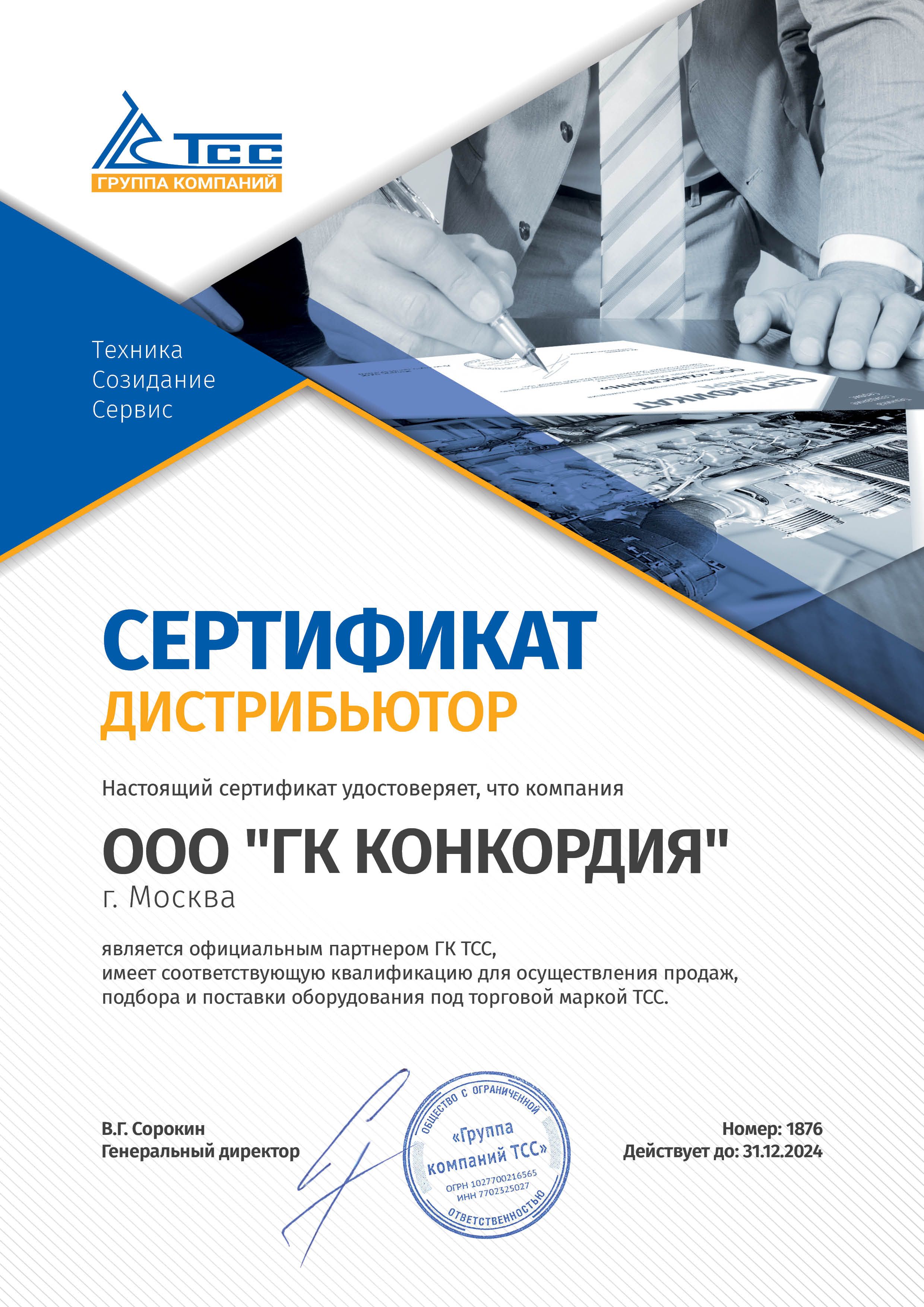 Сертификат ТСС