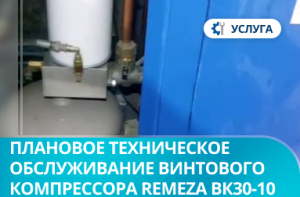 Плановое техническое обслуживание винтового компрессора Remeza ВК30-10