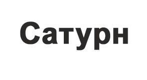 Сатурн Сатурн